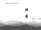蜗篱