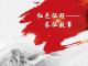 红色征程-长征故事