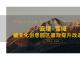 云镜·雪域|藏文化创意园区景观提升改造设计