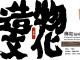 《造物文化：榫卯结构的科普培训系统》