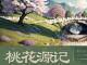 桃花源记·古文电影
