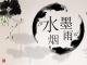 水墨烟雨