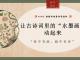 让古诗词里的“水墨画”动起来