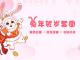 富兔贺春，钱“兔”似锦，大展宏“兔”