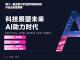 科技展望未来 AI助力时代
