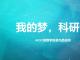 我的梦，科研梦