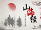 山海经——ai与艺术的碰撞
