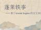 蓬莱轶事——基于Unreal Engine的交互体验