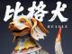 《犬之瑰宝：潮州嵌瓷名犬精粹》