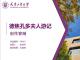 德焦孔多夫人游记