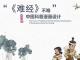 “《难经》不难”——中医科普漫画