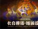 长白兽语