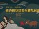 延边博物馆系列藏品创意设计