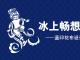 冰上畅想曲——蓝印花布设计