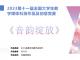《音韵绽放》