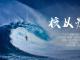 核以为生