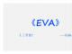 《EVA》