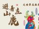 避暑山庄“鹿”之世界名画设计