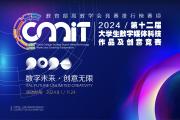 2024年第十二届全国大学生数字媒体科技作品及创意竞赛通知