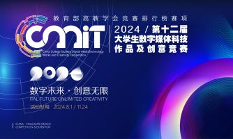2024年第十二届全国大学生数字媒体科技作品及创意竞赛通知