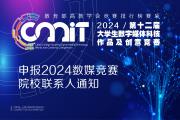 关于申报2024年第十二届全国大学生数字媒体科技作品及创意竞赛院校联系人的通知