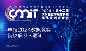 关于申报2024年第十二届全国大学生数字媒体科技作品及创意竞赛院校联系人的通知