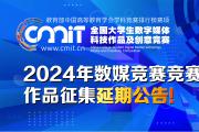 【作品征集延期】关于2024年第十二届全国大学生数字媒体科技作品及创意竞赛作品征集延期的公告