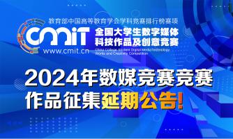 【作品征集延期】关于2024年第十二届全国大学生数字媒体科技作品及创意竞赛作品征集延期的公告