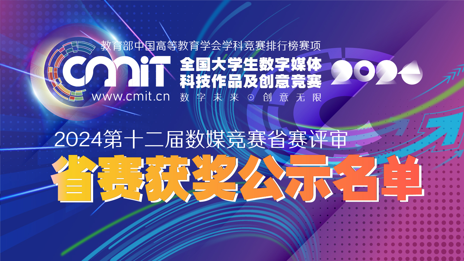 关于公示2024年第十二届全国大学生数字媒体科技作品及创意竞赛省赛获奖作品名单的公告