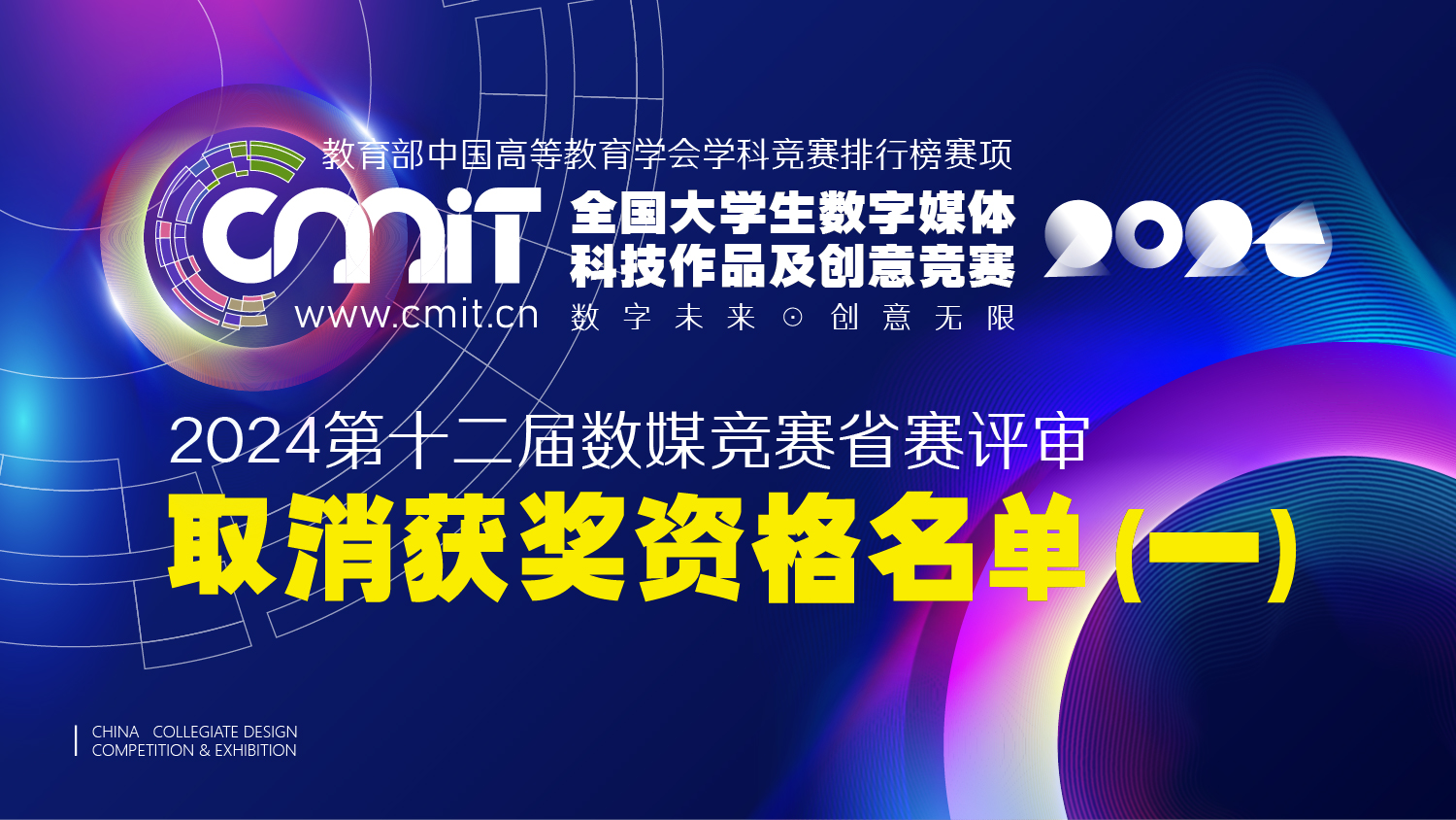 2024年第十二届全国大学生数字媒体科技作品及创意竞赛省赛评审获奖名单公示后确定取消获奖资格名单（第一批）的通告