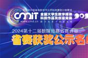 关于公示2024年第十二届全国大学生数字媒体科技作品及创意竞赛省赛获奖作品名单的公告
