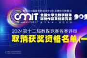 2024年第十二届全国大学生数字媒体科技作品及创意竞赛省赛评审获奖名单公示后确定取消获奖资格名单（第一批）的通告