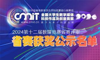 关于公示2024年第十二届全国大学生数字媒体科技作品及创意竞赛省赛获奖作品名单的公告