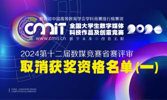 2024年第十二届全国大学生数字媒体科技作品及创意竞赛省赛评审获奖名单公示后确定取消获奖资格名单（第一批）的通告