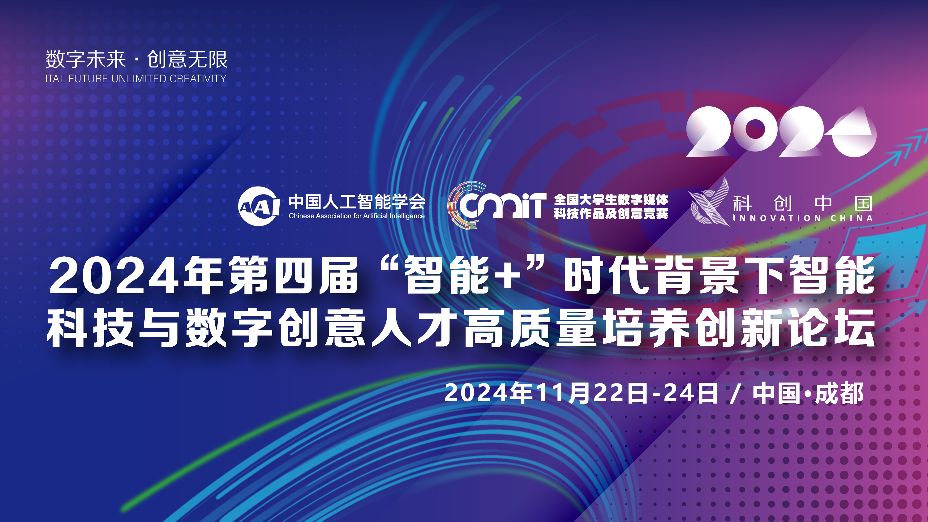 关于2024年第四届“智能+”时代背景下智能科技与数字创意人才高质量培养创新论坛的通知