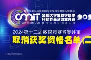 2024年第十二届全国大学生数字媒体科技作品及创意竞赛省赛评审获奖名单公示后确定取消获奖资格名单（第二批）的通告