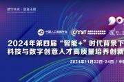 关于2024年第四届“智能+”时代背景下智能科技与数字创意人才高质量培养创新论坛的通知