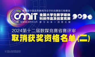 2024年第十二届全国大学生数字媒体科技作品及创意竞赛省赛评审获奖名单公示后确定取消获奖资格名单（第二批）的通告