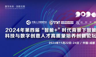 关于2024年第四届“智能+”时代背景下智能科技与数字创意人才高质量培养创新论坛的通知