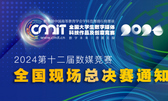 关于举办2024年第十二届全国大学生数字媒体科技作品及创意竞赛全国现场总决赛的通知
