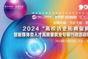 关于“创新中国·万企千校·助创行动”2024“高校访企拓岗促就业”智能媒体类人才高质量就业专项行动现场会的通知