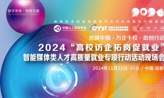 关于“创新中国·万企千校·助创行动”2024“高校访企拓岗促就业”智能媒体类人才高质量就业专项行动现场会的通知