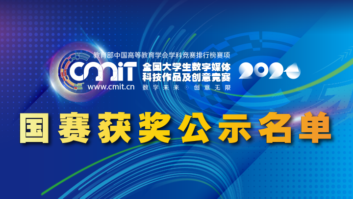 关于公示2024年第十二届全国大学生数字媒体科技作品及创意竞赛全国总决赛获奖作品名单的公告