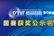 关于公示2024年第十二届全国大学生数字媒体科技作品及创意竞赛全国总决赛获奖作品名单的公告