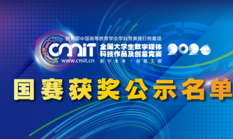 关于公示2024年第十二届全国大学生数字媒体科技作品及创意竞赛全国总决赛获奖作品名单的公告