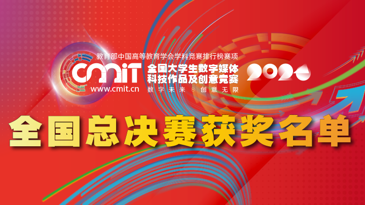 关于公布2024年第十二届全国大学生数字媒体科技作品及创意竞赛全国总决赛获奖名单的通告