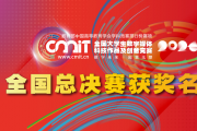 关于公布2024年第十二届全国大学生数字媒体科技作品及创意竞赛全国总决赛获奖名单的通告
