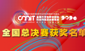 关于公布2024年第十二届全国大学生数字媒体科技作品及创意竞赛全国总决赛获奖名单的通告