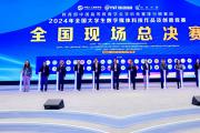 数字未来，创意无限 第十二届全国大学生数字媒体科技作品及创意竞赛圆满收官