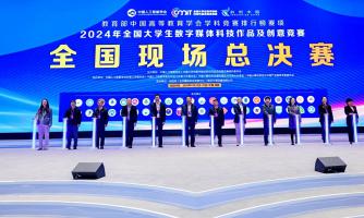 数字未来，创意无限 第十二届全国大学生数字媒体科技作品及创意竞赛圆满收官